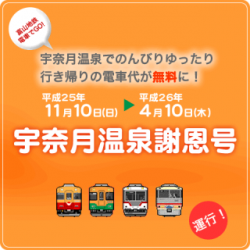 電車が無料!!　宇奈月温泉謝恩号